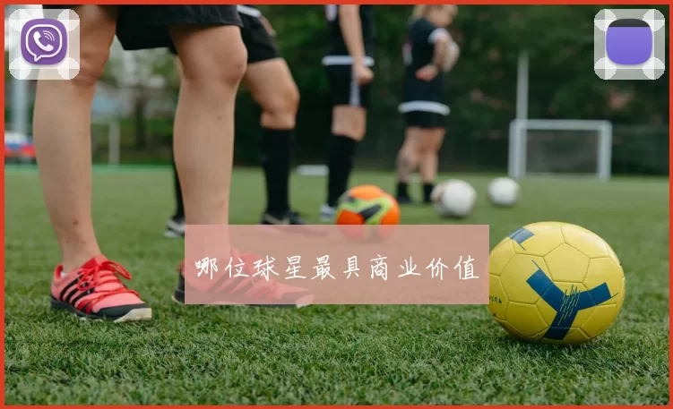 哪位球星最具商业价值