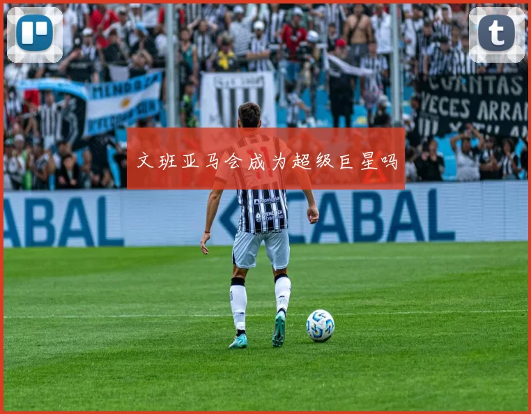 文班亚马会成为超级巨星吗