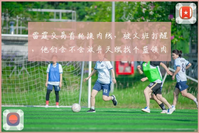 雷霆交易首轮换内线，被文班打醒，他们会不会放弃天赋找个蓝领肉盾