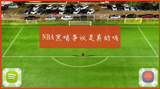NBA黑哨争议是真的吗
