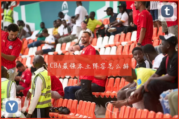 CBA最强本土阵容怎么排