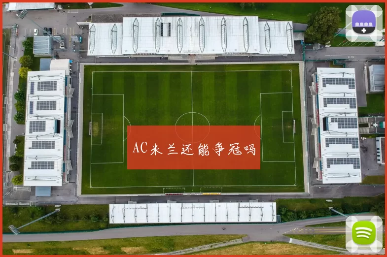 AC米兰还能争冠吗