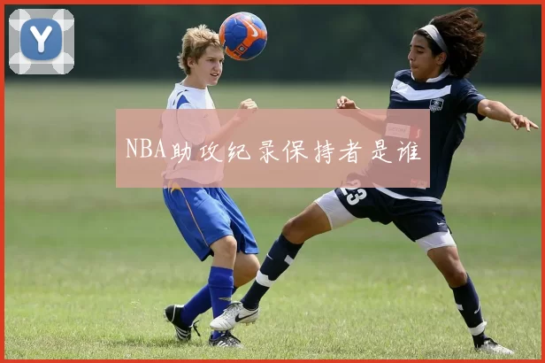 NBA助攻纪录保持者是谁
